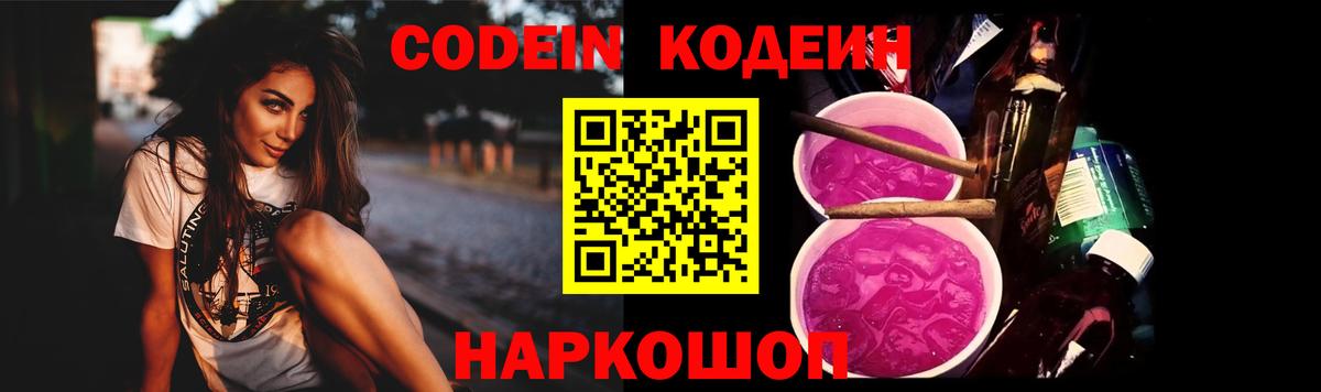Кодеин Purple Drank Новороссийск